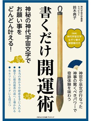 cover image of 書くだけ開運術　神秘の神代宇宙文字でお願い事をどんどん叶える!